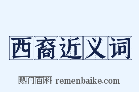 西裔近义词是什么意思的图片